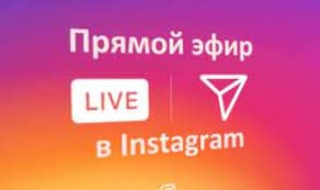 Прямой эфир instagram